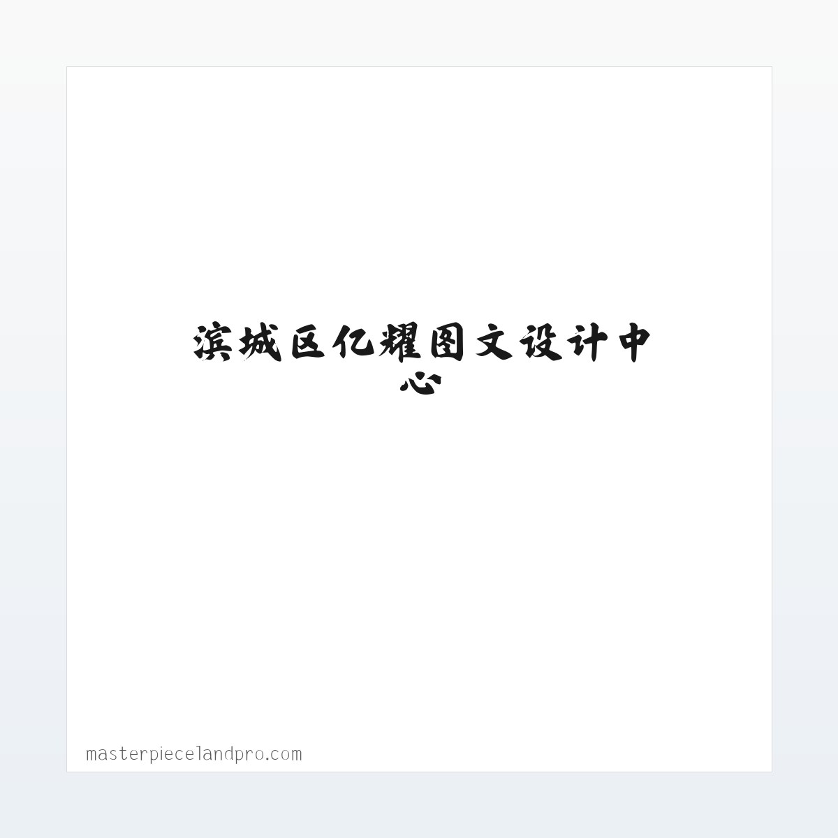 案例展示 - LOGO设计/平面设计/网页设计/字体设计/签名设计-滨城区亿耀图文设计中心 方图